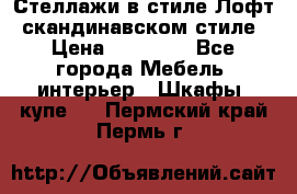 Стеллажи в стиле Лофт, скандинавском стиле › Цена ­ 15 900 - Все города Мебель, интерьер » Шкафы, купе   . Пермский край,Пермь г.